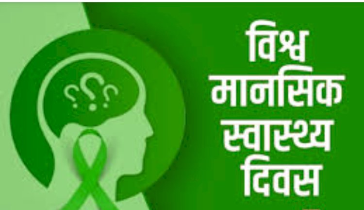 कासिमाबाद सीएचसी पर विश्व मानसिक दिवस का शिविर कल