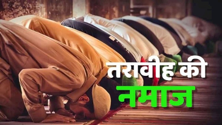 माहे रमजान :  "तरावीह" क्या होती है? जाने मुस्लिमो के 5 फर्ज