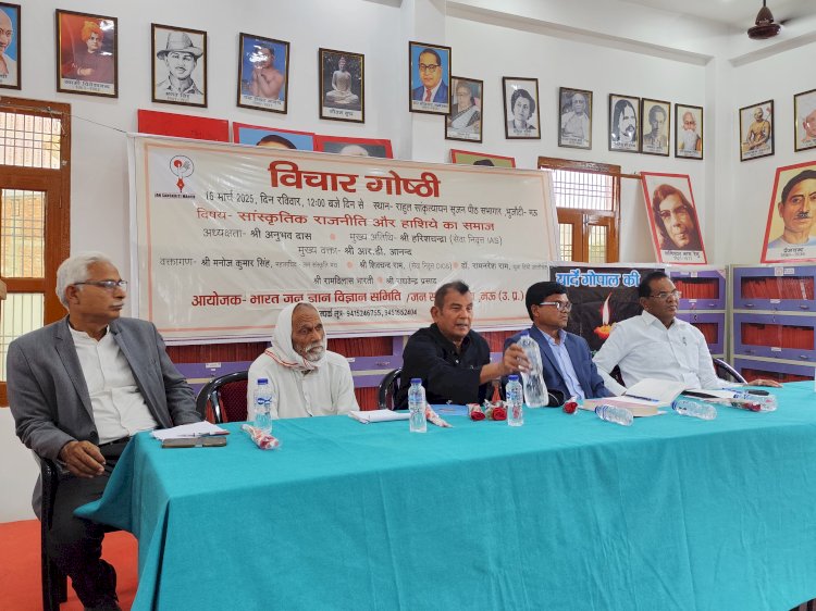 'सांस्कृतिक राजनीति और हाशिए का समाज विषयक' गोष्ठी समपन्न,वक्ताओं ने रखें अपने विचार