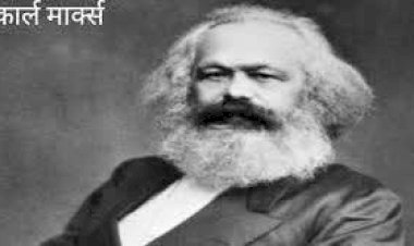 जन्मदिवस विशेष :  काल मार्क्स की लोकप्रियता का रहस्य
