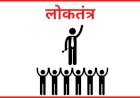 लोकतंत्र के नाम पर....