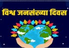 आज विश्व जनसंख्या दिवस है...