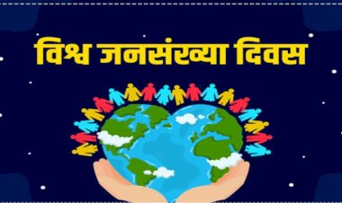 आज विश्व जनसंख्या दिवस है...