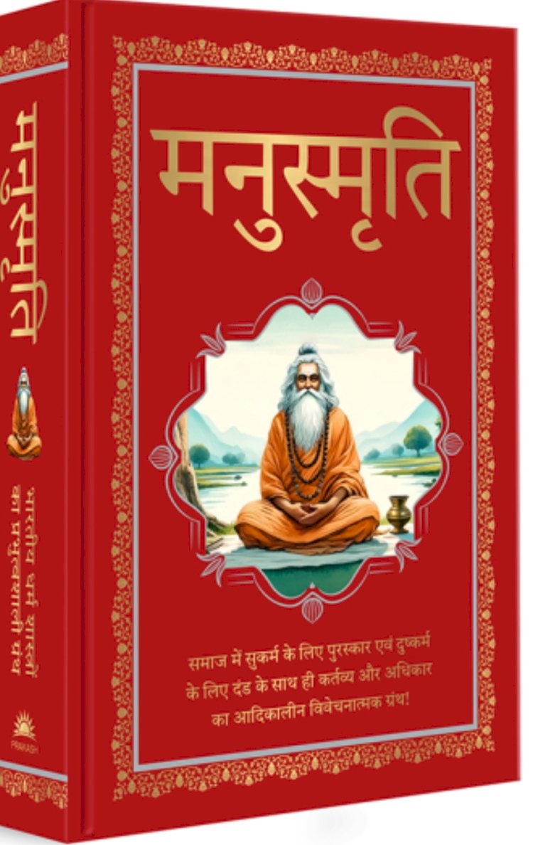 विचार बिन्दु: मनुस्मृति (1) को जाने समझे